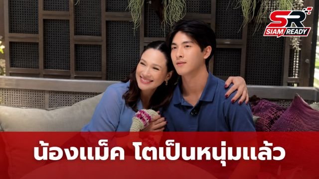 ส่องภาพล่าสุด 'น้องแม็ค' ลูกชายคนโต 'แหม่ม คัทลียา' ฉายแววหนุ่มหล่อเต็มตัว
