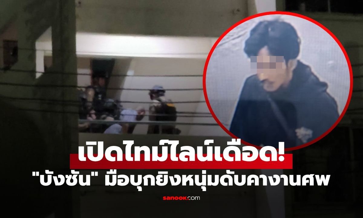 เปิดไทม์ไลน์ 'บังซัน' ก่อเหตุสะเทือนขวัญยิงดับกลางงานศพ ก่อนจบชีวิตที่คู้บอน 27