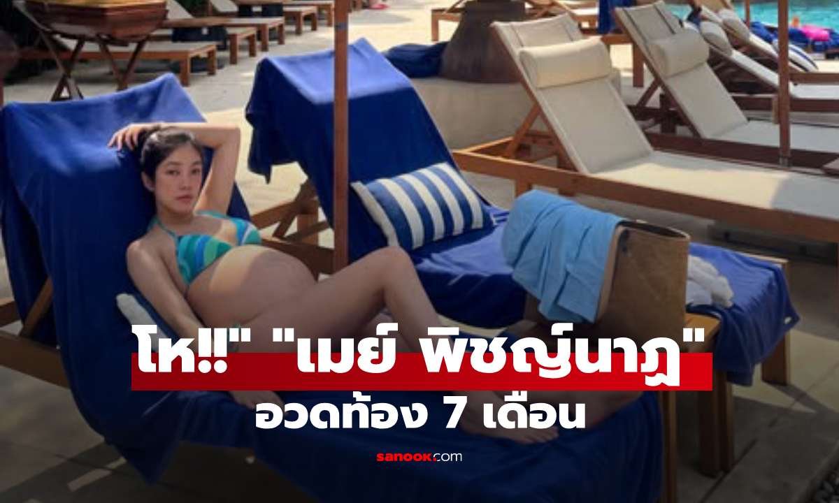 เมย์ พิชญ์นาฏ อวดท้อง 7 เดือนในชุดบิกินี่สุดแซ่บที่หัวหิน