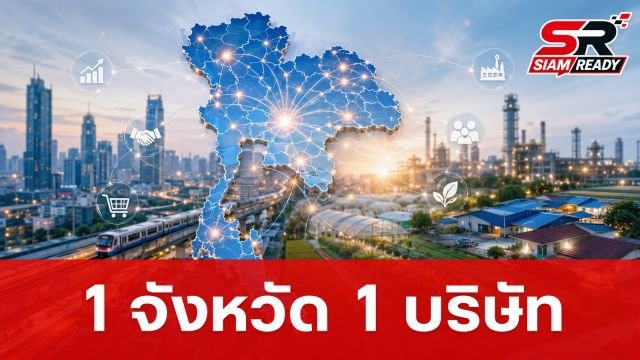 รัฐบาลเดินหน้าโครงการ '1 จังหวัด 1 บริษัท' มุ่งกระจายความมั่งคั่งสู่เศรษฐกิจฐานรากทั่วไทย