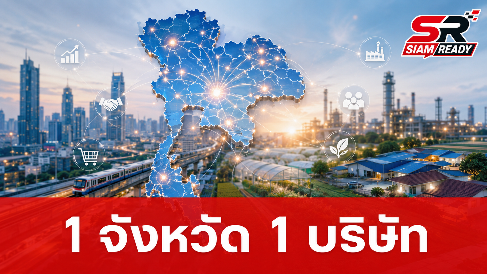 รัฐบาลเดินหน้าโครงการ '1 จังหวัด 1 บริษัท' มุ่งกระจายความมั่งคั่งสู่เศรษฐกิจฐานรากทั่วไทย
