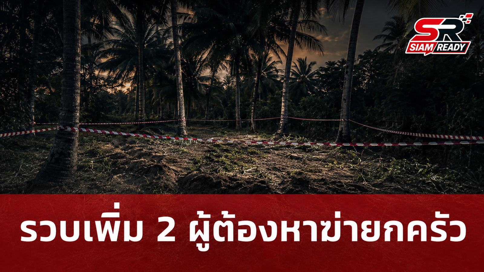รวบเพิ่มอีก 2 ผู้ต้องหาคดีฆ่ายกครัว 3 ศพ หลัง ตร.ขุดพบร่างในหลุมเดียวที่ห้วยใหญ่
