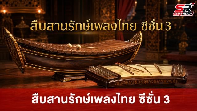 กระแสตอบรับล้นหลาม! ผู้สมัครกว่า 2,200 คน ร่วมโครงการ 'สืบสานรักษ์เพลงไทย ซีซั่น 3'