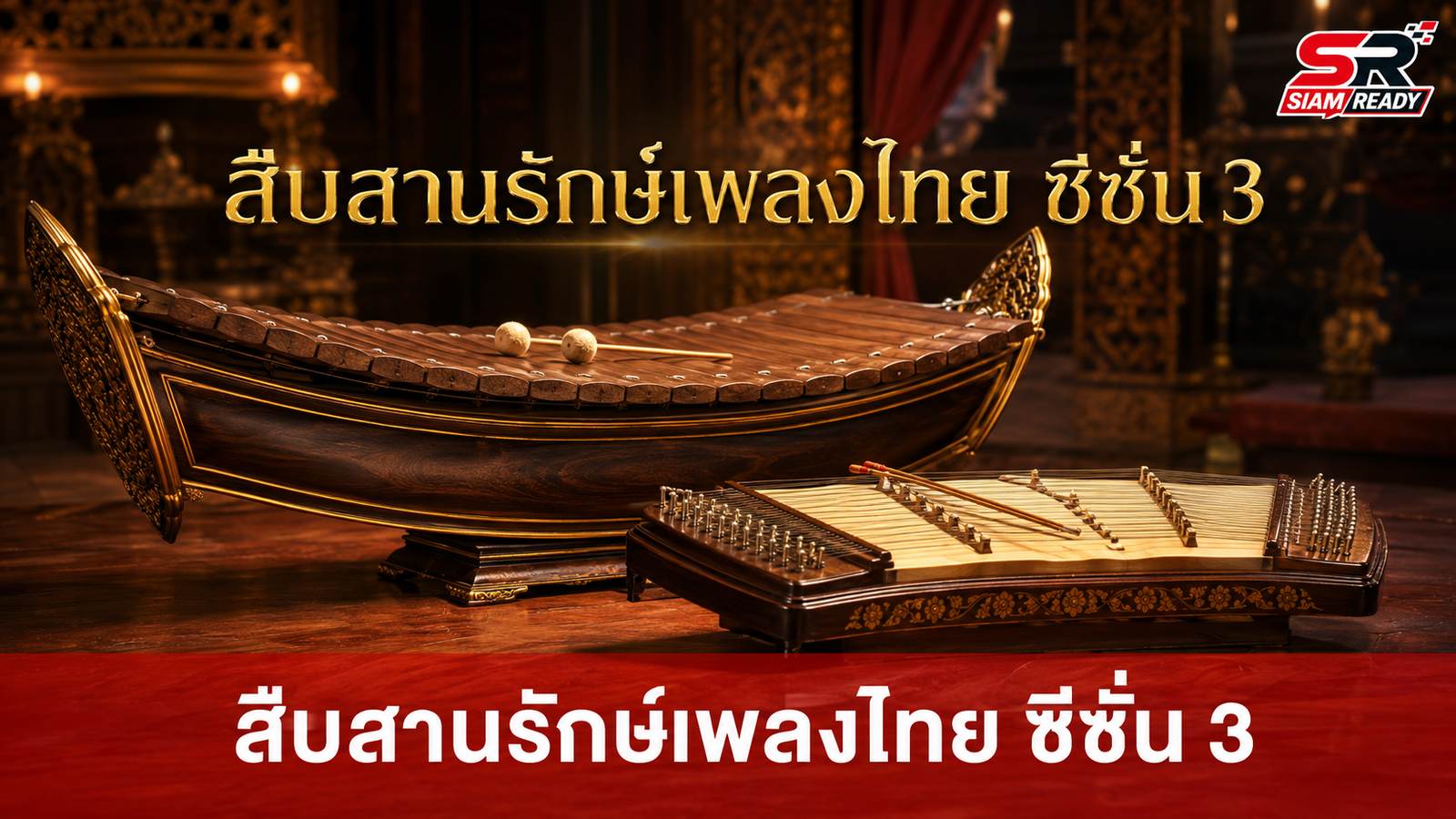 กระแสตอบรับล้นหลาม! ผู้สมัครกว่า 2,200 คน ร่วมโครงการ 'สืบสานรักษ์เพลงไทย ซีซั่น 3'