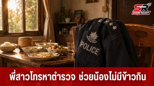 พี่สาววัย 12 โทรหาตำรวจ หลัง 3 พี่น้องอยู่บ้านลำพังไม่มีข้าวกิน