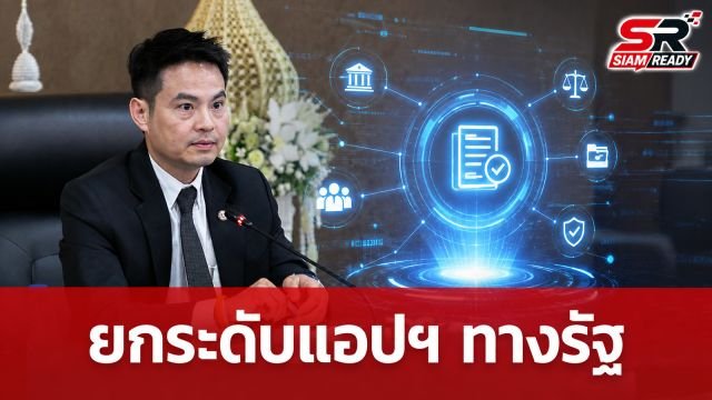 รัฐบาลยกระดับแอปฯ 'ทางรัฐ' สู่บริการเชิงรุก พร้อมเปิดระบบ e-Audit เพิ่มความโปร่งใส