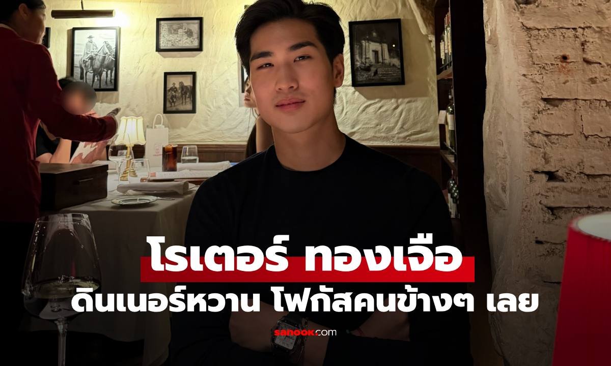 โรเตอร์ ทองเจือ โชว์ภาพดินเนอร์หวาน ชาวเน็ตแห่ซูมเงาปริศนาข้างกาย