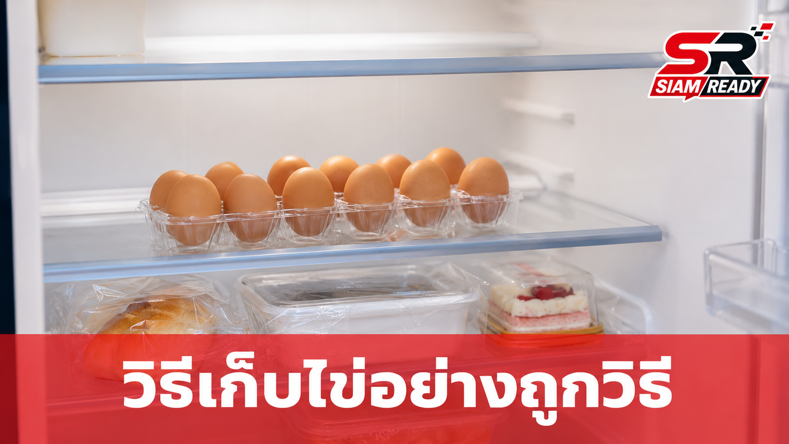 ไข่สด-ไข่ต้ม-ไข่ปรุงสุก เก็บในตู้เย็นอย่างไรให้ปลอดภัยและคงคุณภาพ