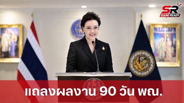ศุภจี สุธรรมพันธุ์ แถลงผลงาน 90 วัน กระทรวงพาณิชย์ ชูความสำเร็จขับเคลื่อนเศรษฐกิจ