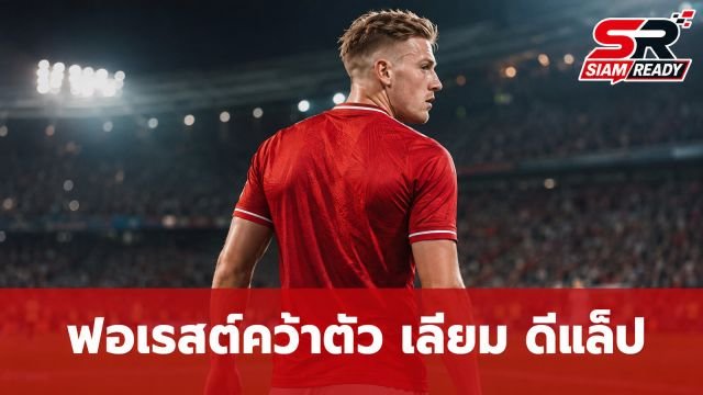 ฟอเรสต์ทุ่ม 50 ล้านปอนด์ คว้า เลียม ดีแล็ป เสริมคมแดนหน้าจากเชลซี