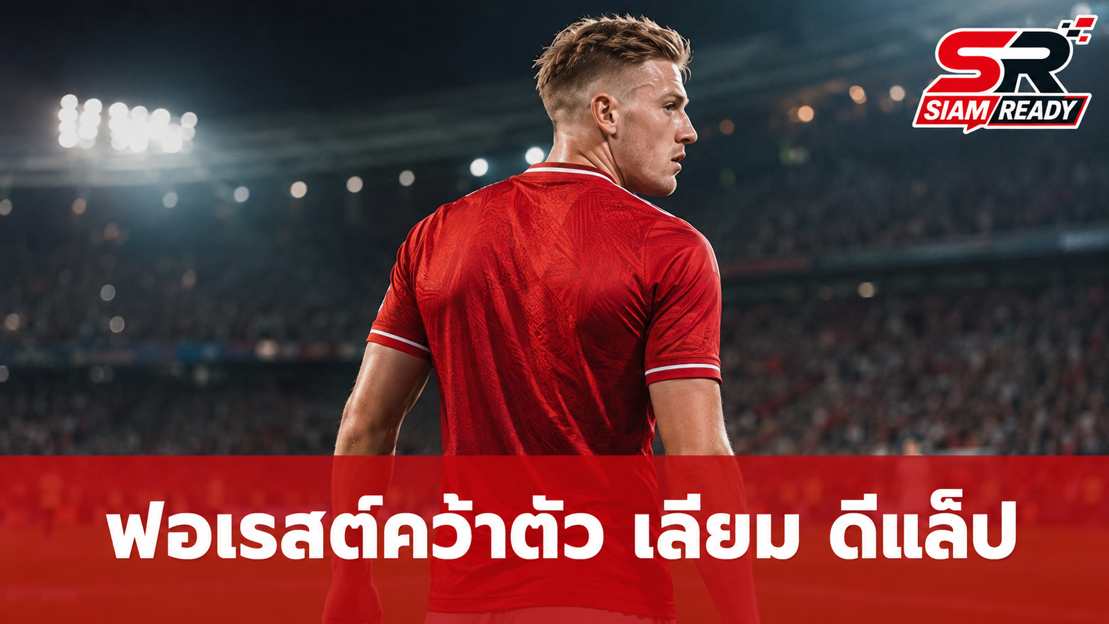 ฟอเรสต์ทุ่ม 50 ล้านปอนด์ คว้า เลียม ดีแล็ป เสริมคมแดนหน้าจากเชลซี