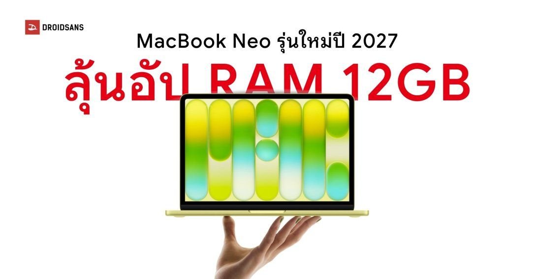 ลือ MacBook Neo รุ่นใหม่จ่ออัปเกรดชิป A19 Pro พร้อม RAM 12GB