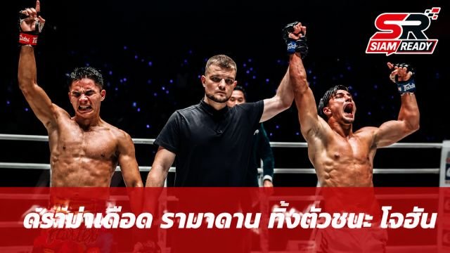 ดราม่าเดือดศึกมวย! แฟนคลับวิจารณ์ 'รามาดาน' คายฟันยาง-ทิ้งตัวเบียดชนะ 'โจฮัน'