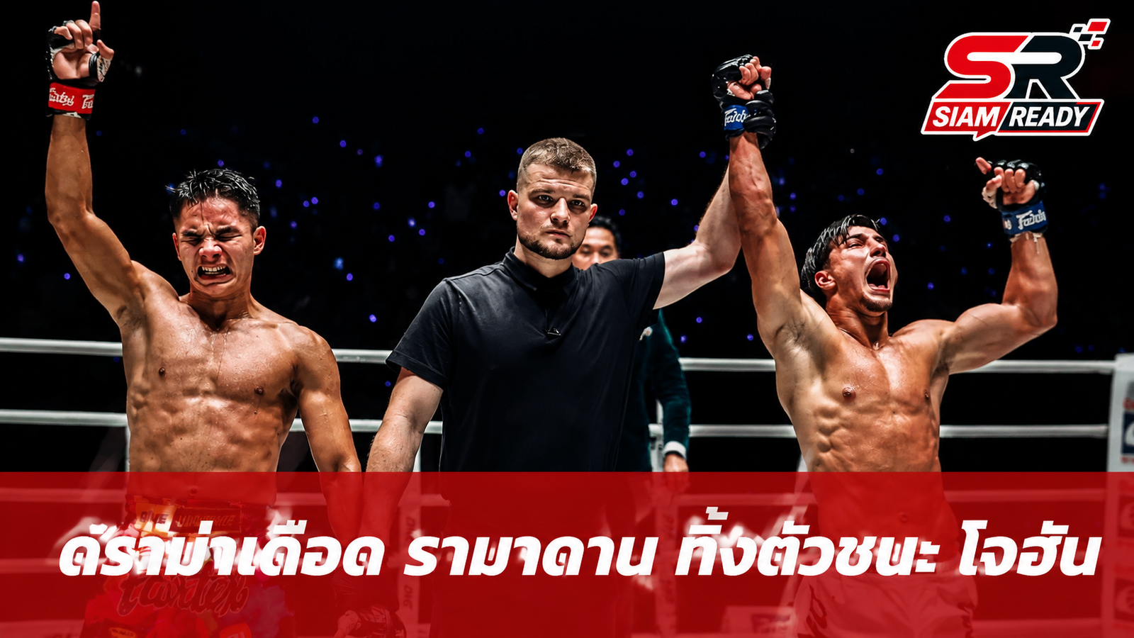 ดราม่าเดือดศึกมวย! แฟนคลับวิจารณ์ 'รามาดาน' คายฟันยาง-ทิ้งตัวเบียดชนะ 'โจฮัน'