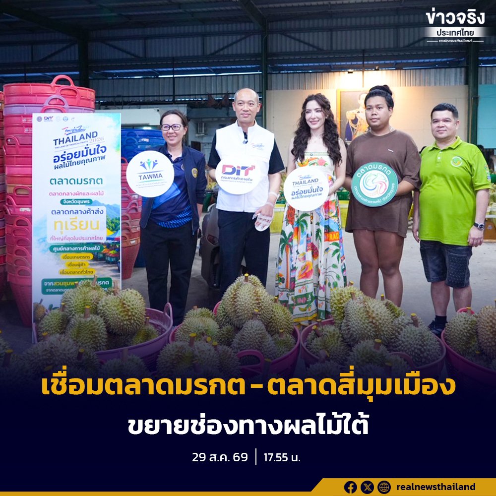 กรมการค้าภายในผนึกกำลัง 'ตลาดมรกต-ตลาดสี่มุมเมือง' เพิ่มช่องทางระบายผลไม้ใต้