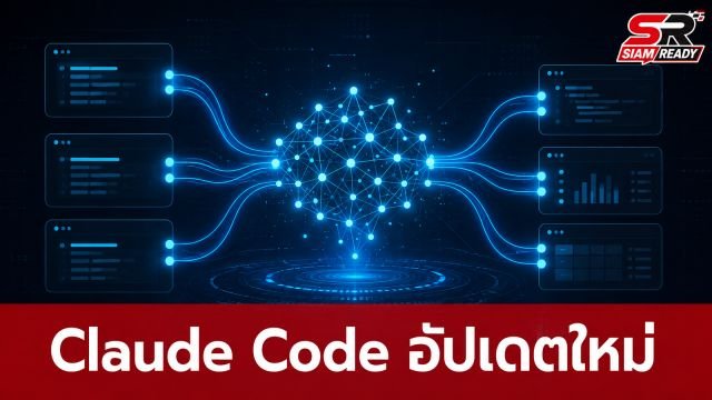 Claude Code อัปเดตใหม่ รองรับการสื่อสารข้ามเซสชันอัตโนมัติ