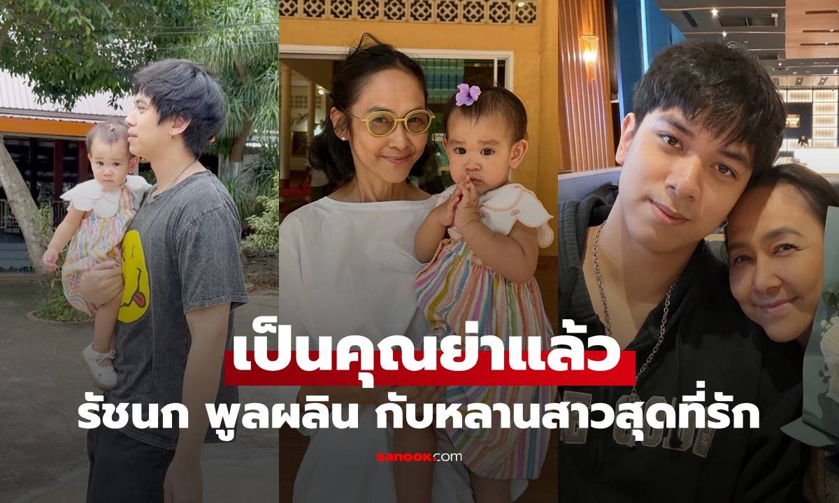 รัชนก แสง-ชูโต ขึ้นแท่นคุณย่าป้ายแดง อวดโมเมนต์อบอุ่นคู่หลานสาว น้องหาดทราย