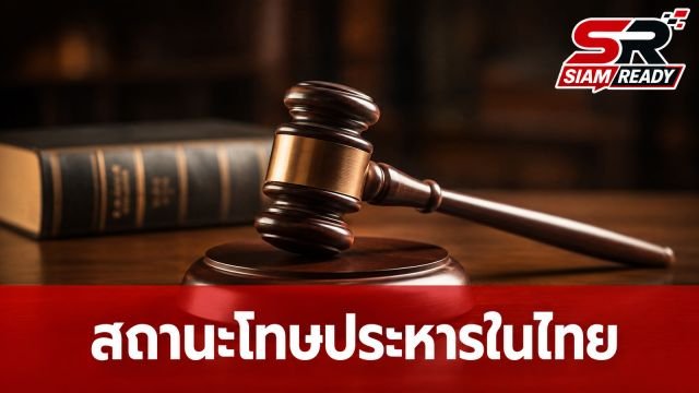 เจาะลึกโทษประหารชีวิตในไทย: ย้อนรอยคดีดังและสถานะปัจจุบันหลังปี 2561