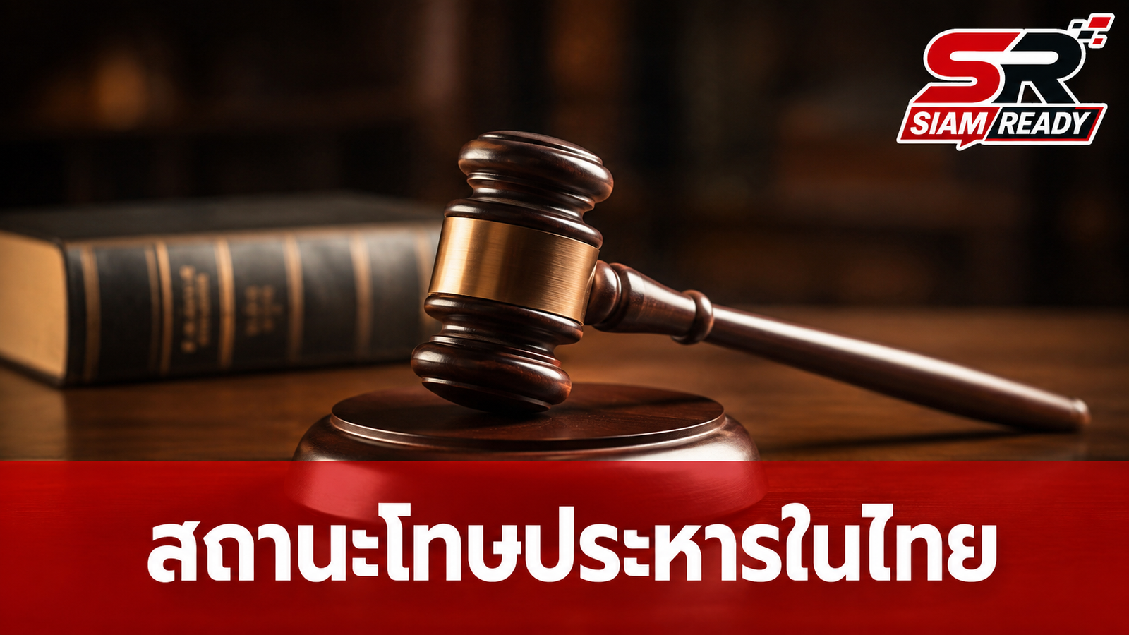 เจาะลึกโทษประหารชีวิตในไทย: ย้อนรอยคดีดังและสถานะปัจจุบันหลังปี 2561