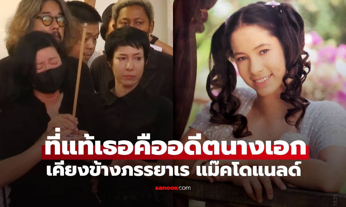เปิดตัวเพื่อนแท้เคียงข้างภรรยา เร แม๊คโดแนลด์ ในช่วงเวลาโศกเศร้า