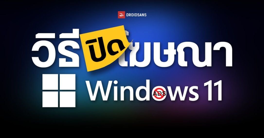 วิธีปิดโฆษณาแฝงบน Windows 11 เพิ่มความเป็นส่วนตัวให้คอมพิวเตอร์ของคุณ