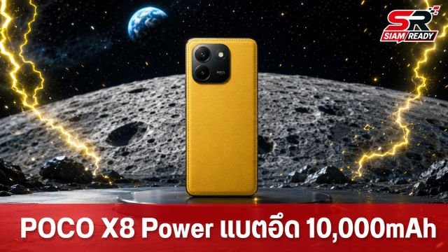 POCO X8 Power เตรียมเปิดตัว! อัดแบตเตอรี่จุใจ 10,000mAh พร้อมชิป Snapdragon 6 Gen 5