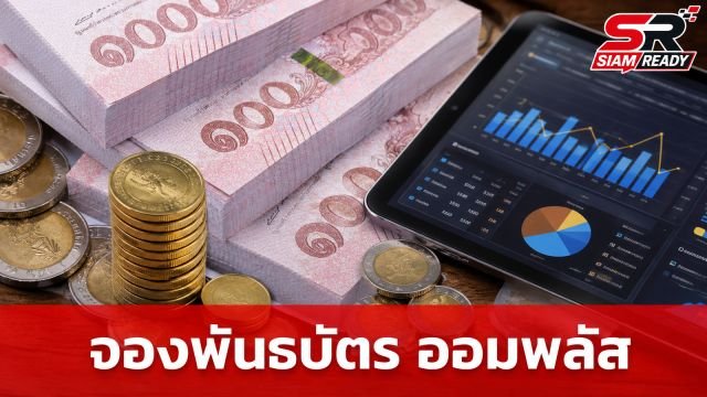 รัฐบาลย้ำชัด พันธบัตร 'ออมพลัส' เปิดจอง 3-5 ส.ค. 69 ใช้ระบบ Small Lot First กระจายสิทธิทั่วถึง