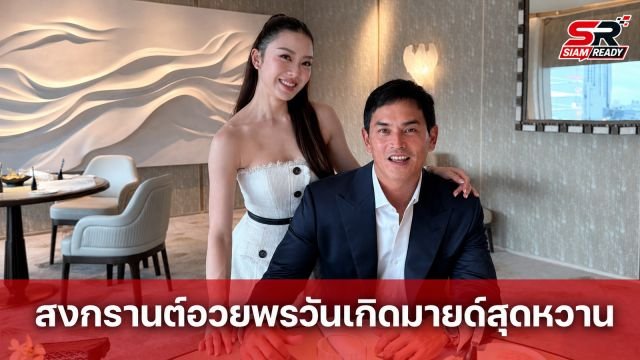 สงกรานต์ อวยพรวันเกิด มายด์ สุดหวาน เผยความใส่ใจผ่านแคปชั่นโดนใจแฟนคลับ