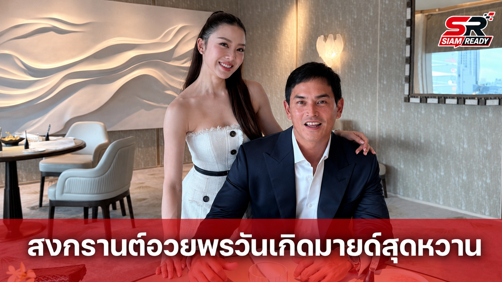 สงกรานต์ อวยพรวันเกิด มายด์ สุดหวาน เผยความใส่ใจผ่านแคปชั่นโดนใจแฟนคลับ