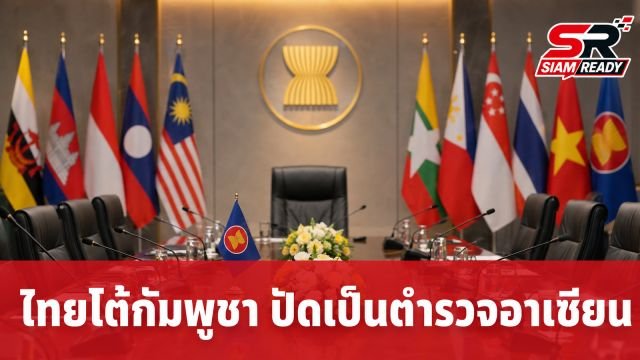 ไทยโต้กัมพูชา ยันปราบสแกมเมอร์คืออาชญากรรมข้ามชาติ ไม่ใช่ตำรวจอาเซียน