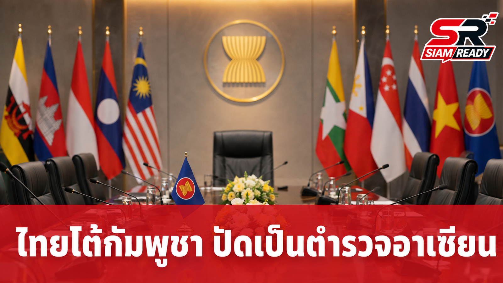 ไทยโต้กัมพูชา ยันปราบสแกมเมอร์คืออาชญากรรมข้ามชาติ ไม่ใช่ตำรวจอาเซียน