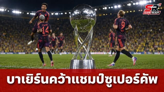 บาเยิร์น มิวนิก เฉือน ดอร์ตมุนด์ 2-1 ผงาดคว้าแชมป์ซูเปอร์ คัพ