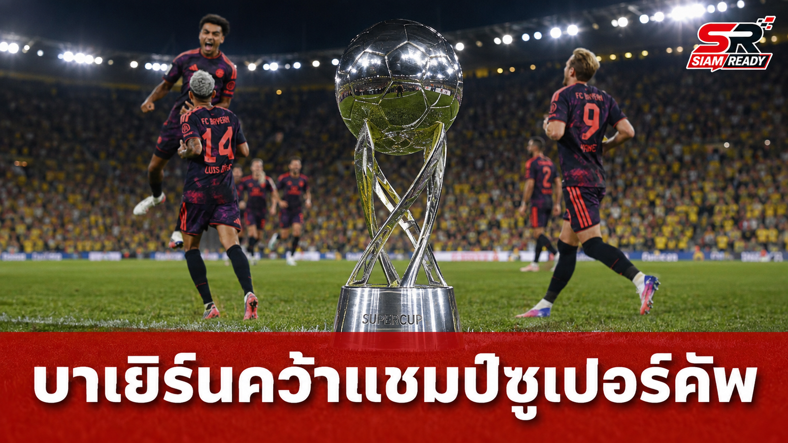 บาเยิร์น มิวนิก เฉือน ดอร์ตมุนด์ 2-1 ผงาดคว้าแชมป์ซูเปอร์ คัพ