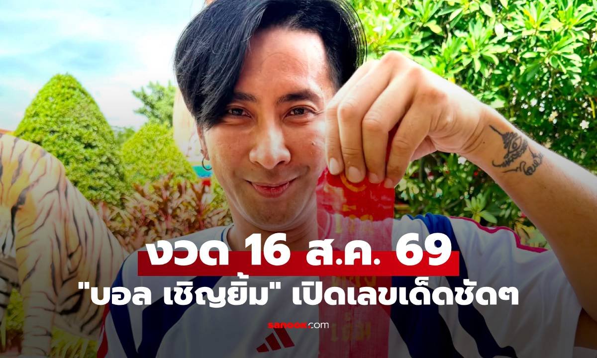 บอล เชิญยิ้ม จัดให้! เปิดเลขเด็ดงวด 16 ส.ค. 69 แนวทางเสี่ยงโชค