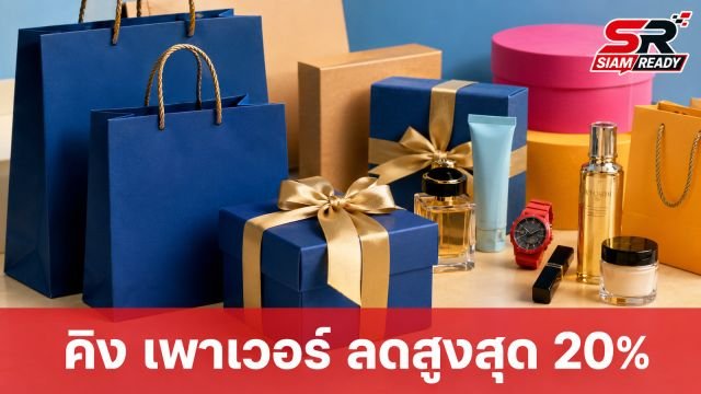 คิง เพาเวอร์ ออนไลน์ จัดโปรแรงส่งท้ายสิงหาคม ช้อปสินค้า Home Delivery ลดสูงสุด 20%