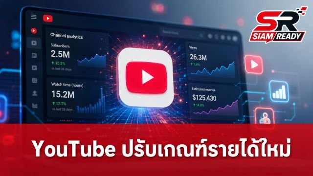 YouTube ปรับเกณฑ์สร้างรายได้ใหม่ ครีเอเตอร์หน้าใหม่เตรียมรับมือเงื่อนไขเข้มข้นขึ้น 2 เท่า