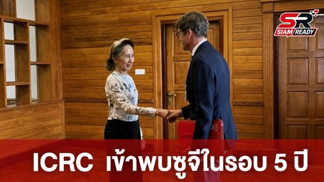 บุตรชายอองซานซูจีชี้ ICRC เข้าพบมารดาเป็นก้าวสำคัญในรอบ 5 ปี พร้อมจับตาการเยือนไทยของผู้นำเมียนมา