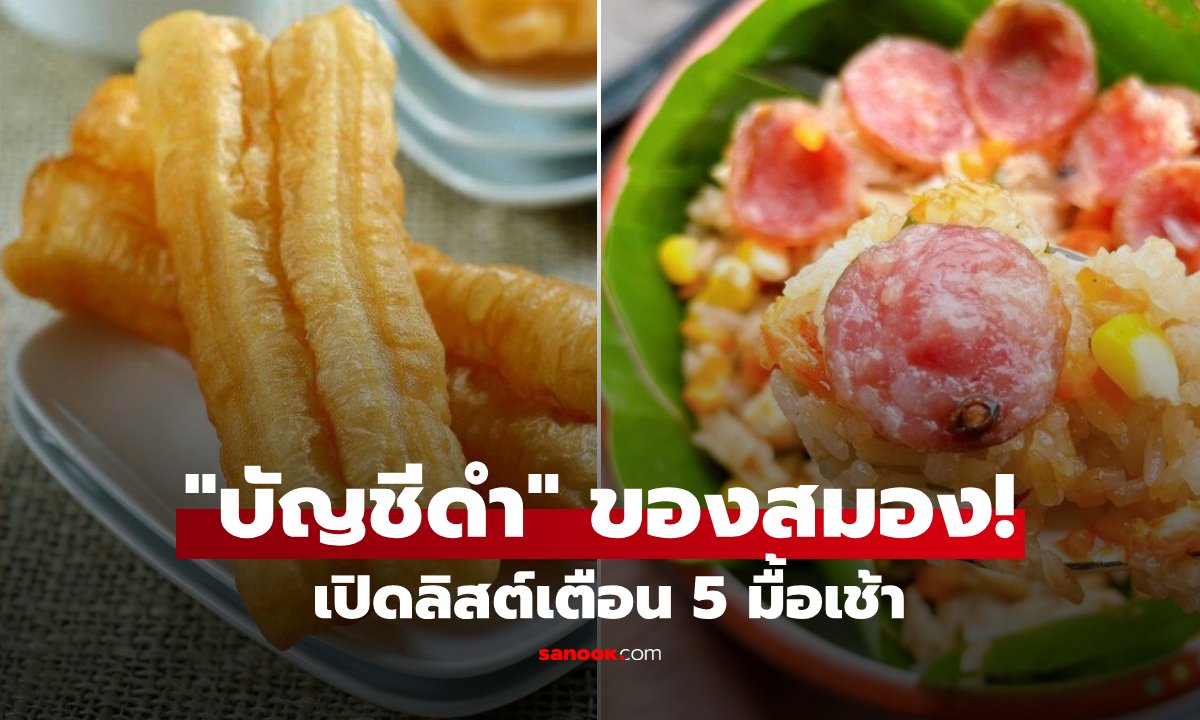 5 อาหารเช้าเสี่ยงโรคหลอดเลือดสมอง เตือนภัยเงียบที่ควรเลี่ยง