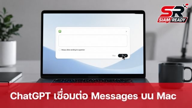 ChatGPT บน Mac อัปเดตใหม่ เชื่อมต่อแอป Messages ช่วยอ่านและร่างข้อความได้แล้ว