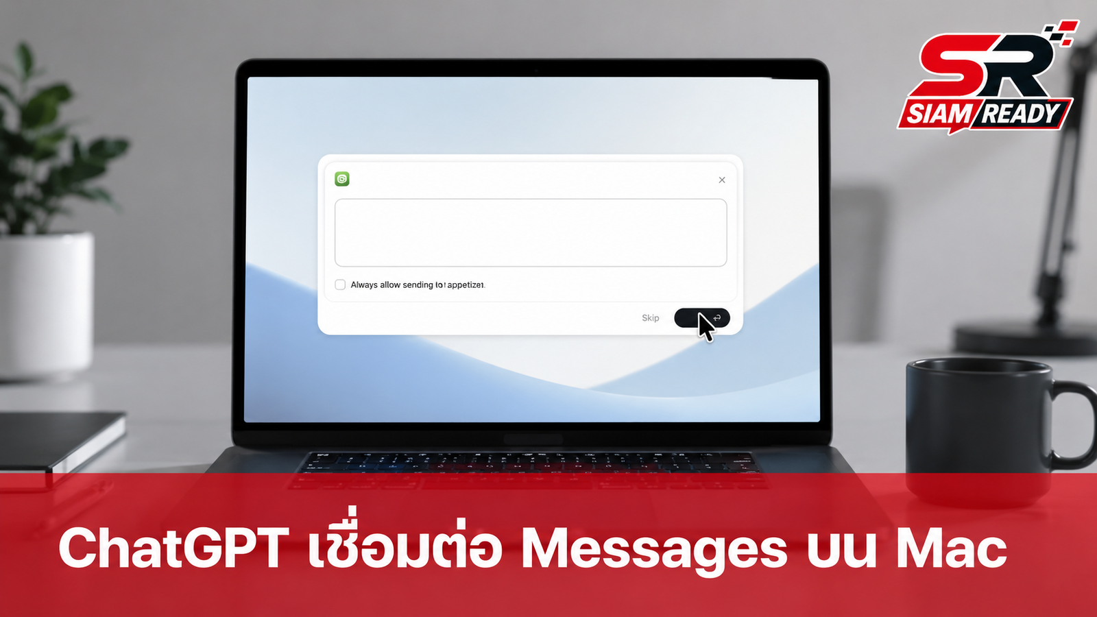 ChatGPT บน Mac อัปเดตใหม่ เชื่อมต่อแอป Messages ช่วยอ่านและร่างข้อความได้แล้ว