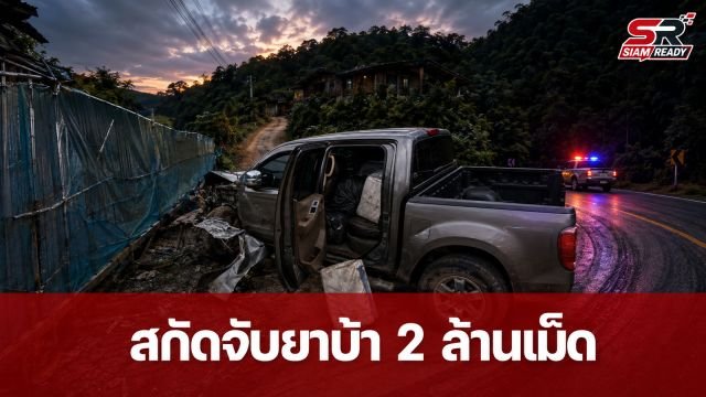 ตชด. สกัดจับกระบะขนยาบ้า 2 ล้านเม็ด ซิ่งแหกโค้งบนทางหลวง 107 แม่จัน-แม่อาย