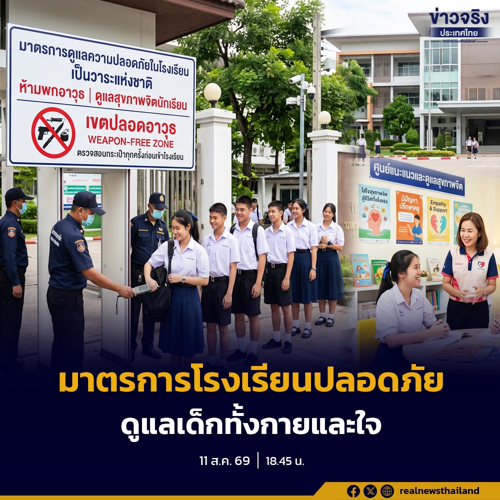 ครม. ยกระดับความปลอดภัยสถานศึกษาเป็น 'วาระแห่งชาติ' สั่งคุมเข้มมาตรการเชิงรุกทั่วประเทศ