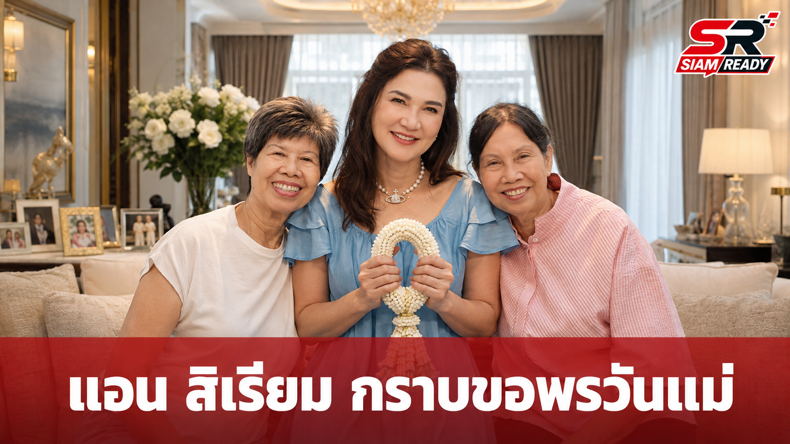 แอน สิเรียม เผยโมเมนต์อบอุ่น กราบขอพรคุณแม่และคุณป้า เนื่องในวันแม่แห่งชาติ