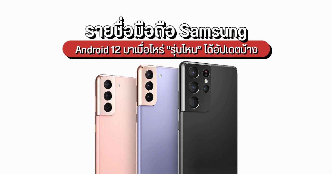 เปิดรายชื่อ 49 อุปกรณ์ Samsung Galaxy เตรียมรับอัปเดต One UI 9.0 บนพื้นฐาน Android 17