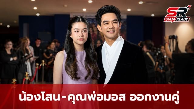 ส่องลุคสวยสะพรั่ง 'น้องโสน' ควง 'คุณพ่อมอส' ออกงาน ออร่าจับจนแฟนคลับตะลึง