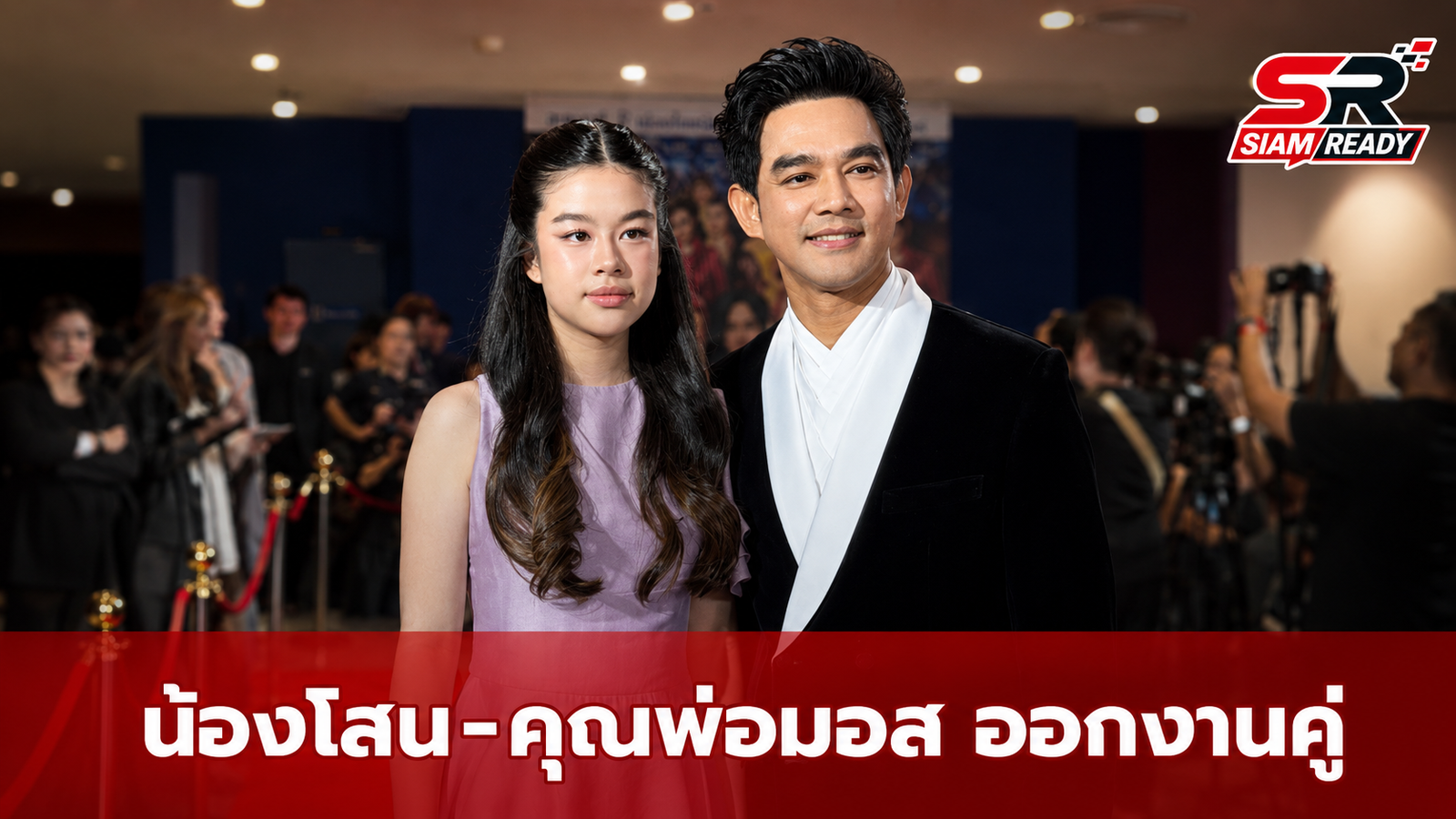 ส่องลุคสวยสะพรั่ง 'น้องโสน' ควง 'คุณพ่อมอส' ออกงาน ออร่าจับจนแฟนคลับตะลึง