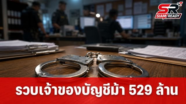 ตำรวจทางหลวงรวบเจ้าของบัญชีม้า เอี่ยวเว็บพนัน OLE777 เงินหมุนเวียนกว่า 529 ล้านบาท