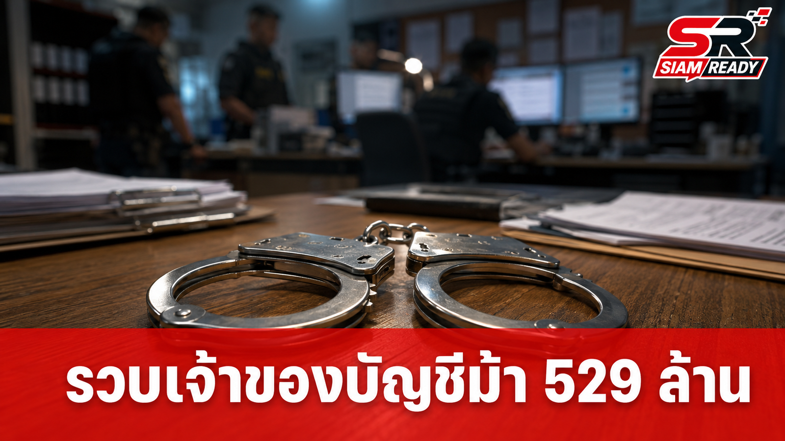 ตำรวจทางหลวงรวบเจ้าของบัญชีม้า เอี่ยวเว็บพนัน OLE777 เงินหมุนเวียนกว่า 529 ล้านบาท