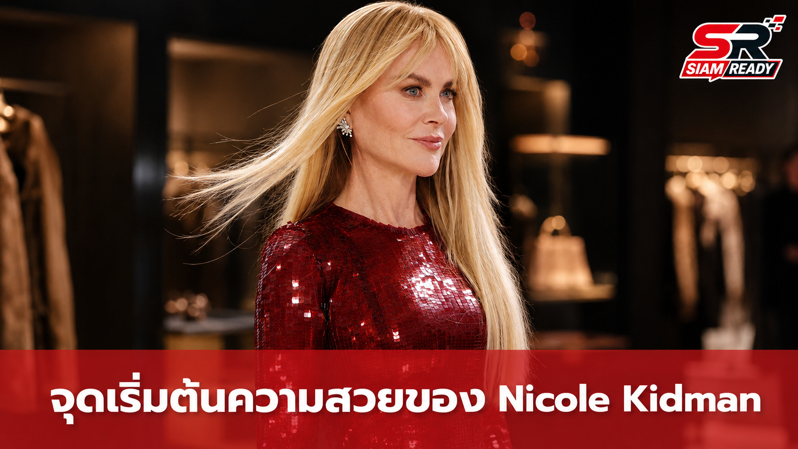 Nicole Kidman เผยจุดเริ่มต้นความสวยจากคลับคนข้ามเพศ