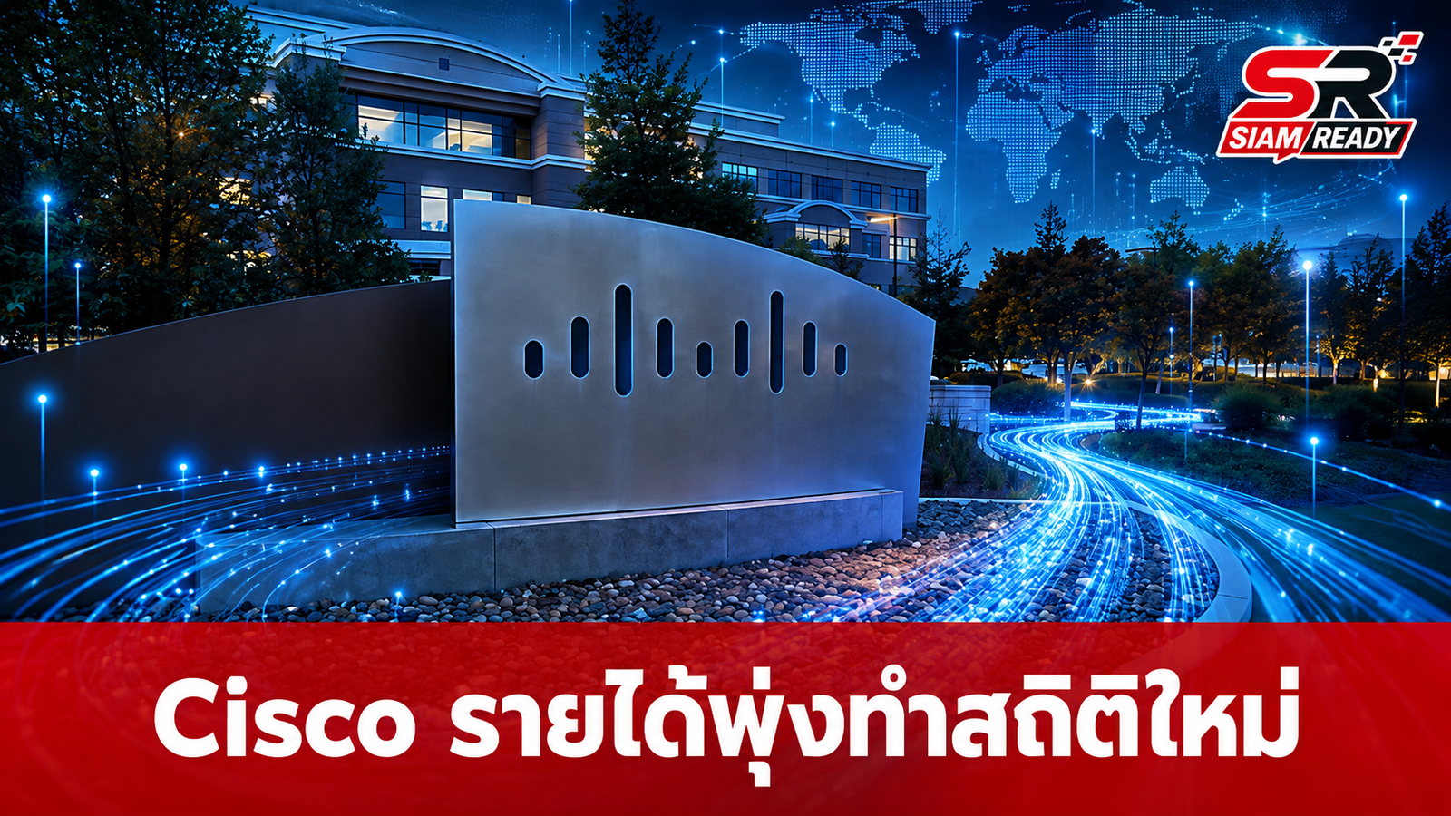 Cisco โชว์ผลงานไตรมาส 4 ปี 2026 รายได้พุ่งทำสถิติใหม่ รับอานิสงส์ความต้องการ AI